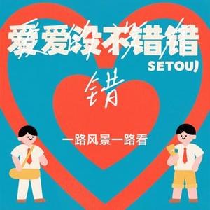 爱的没有错 (Cover 洛松维)