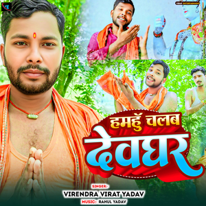 Hamhu Chalab Devghar