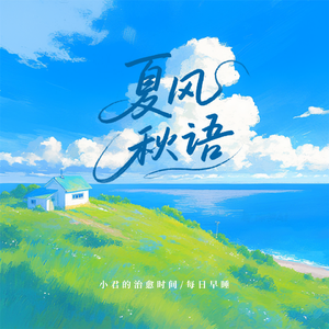夏风秋语
