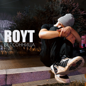 Бессонница