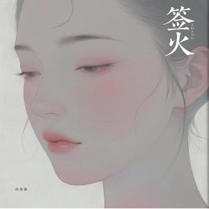 签火