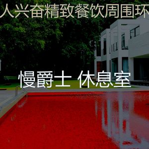一尘不染酒店印象数