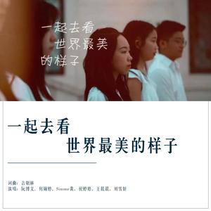 一起去看世界最美的样子