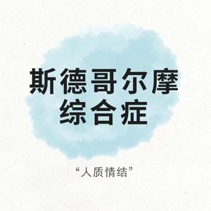 斯德哥尔摩的爱恋