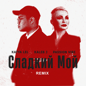 Сладкий Мой (Remix)