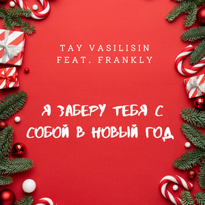 Я заберу тебя с собой в Новый год (Демо)