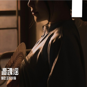渡魂谣