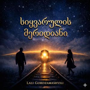 სიყვარულის მერიდიანი/Meridian of Love