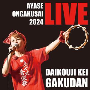 花になれたら（大光寺圭楽団） (Live)