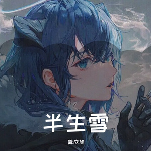 半生雪