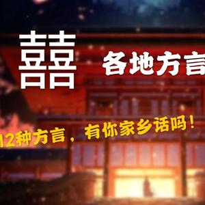 囍 (各地方言语言版）