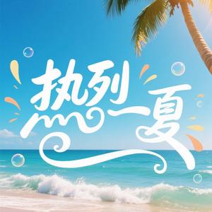 热烈一夏