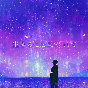 生きることについて