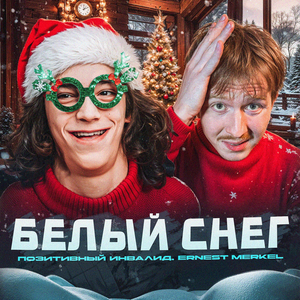БЕЛЫЙ СНЕГ (feat. Ernest Merkel)