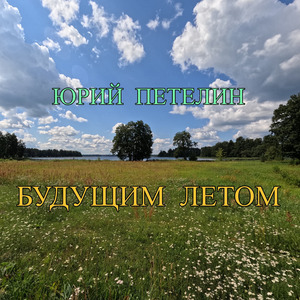 Будущим летом