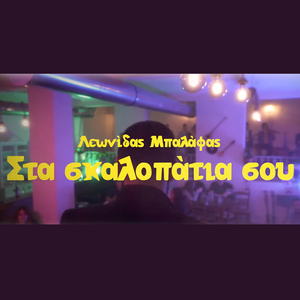 Στα Σκαλοπάτια Σου