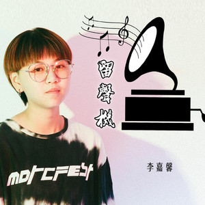 留声机