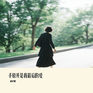 手放开是我最后的爱
