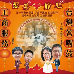 囝子转大人