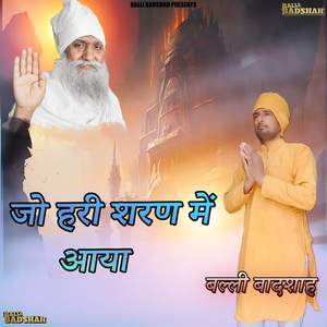 जो हरी शरण में आया