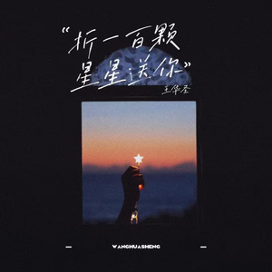 折一百颗星星送你