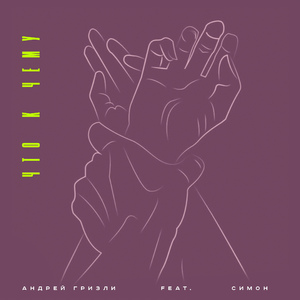 Что к чему (feat. Симон)