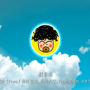20230805_38【Free】南征北战_我的天空_Type_Beat_A# Maj_BPM70