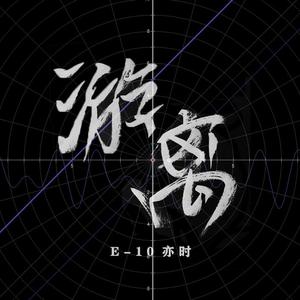 游离（Original Mix）（Instrumental）