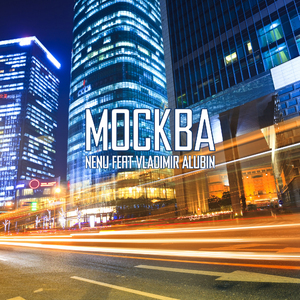 Москва (feat. Vladimir Alubin)