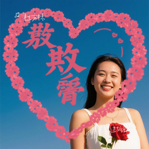 过期爱情（Cover 雨宗林）