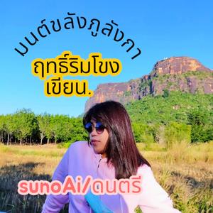 มนต์ขลังภูลังกา