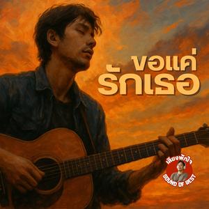 ขอแค่รักเธอ