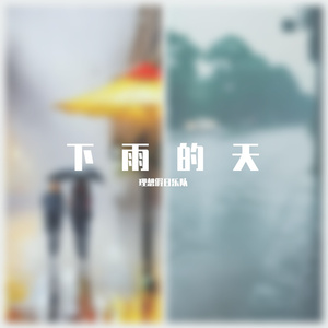 下雨的天2023.5 伴奏