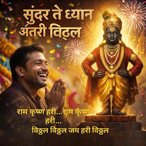 विठ्ठला… अंतरी दर्शन | Most Peaceful Abhang | Ram Krishna Hari