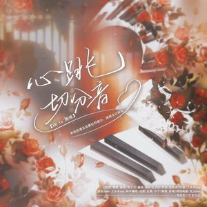 心跳切分mix2五年白 伴奏