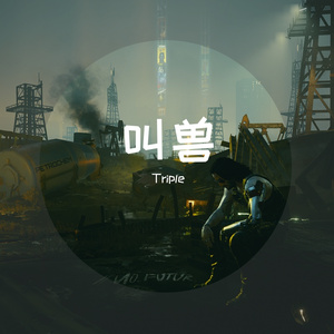 叫兽