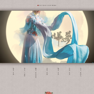 月华沉梦（翻自 慕寒）