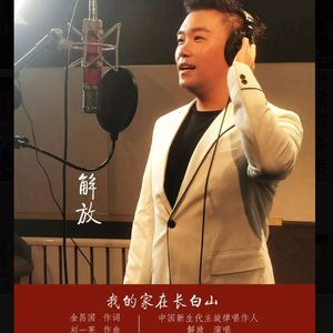 我的家在长白山