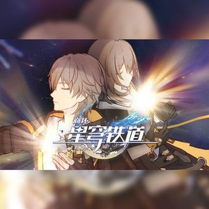 【崩铁】星间旅行