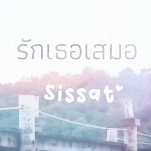 รักเธอเสมอ