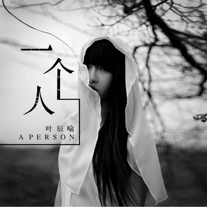 一个人