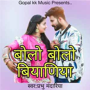 बोलो बोलो बियाणिया