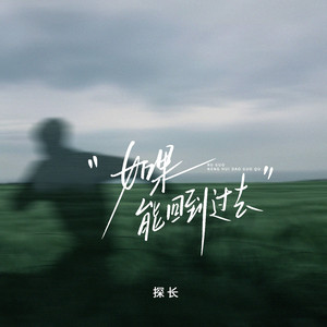 如果能回到过去