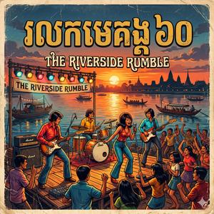 រលកមេគង្គ ៦០ (The Riverside Rumble)