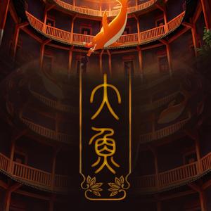 【念白版】大鱼