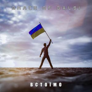 Встоїмо