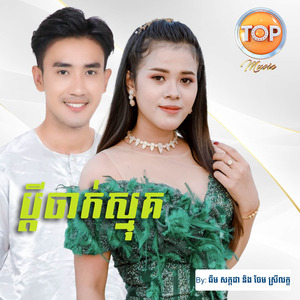 ប្តីចាក់ស្មុគ