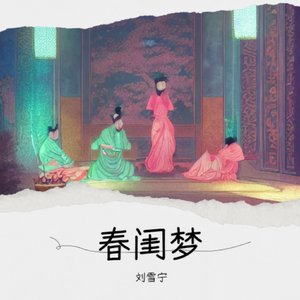 春闺梦