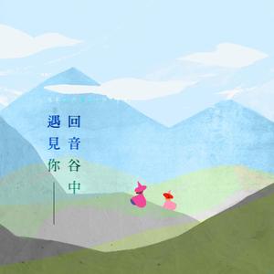 回音谷中遇见你（青春版）