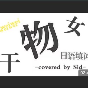干物女weiwei（日语填词）
